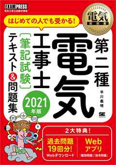 電気教科書 第二種電気工事士［筆記試験］はじめての人でも受かる