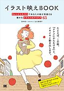 イラスト映えBook ちょっとしたコツであなたの絵が見違える 魅せるイラストのアイデア65