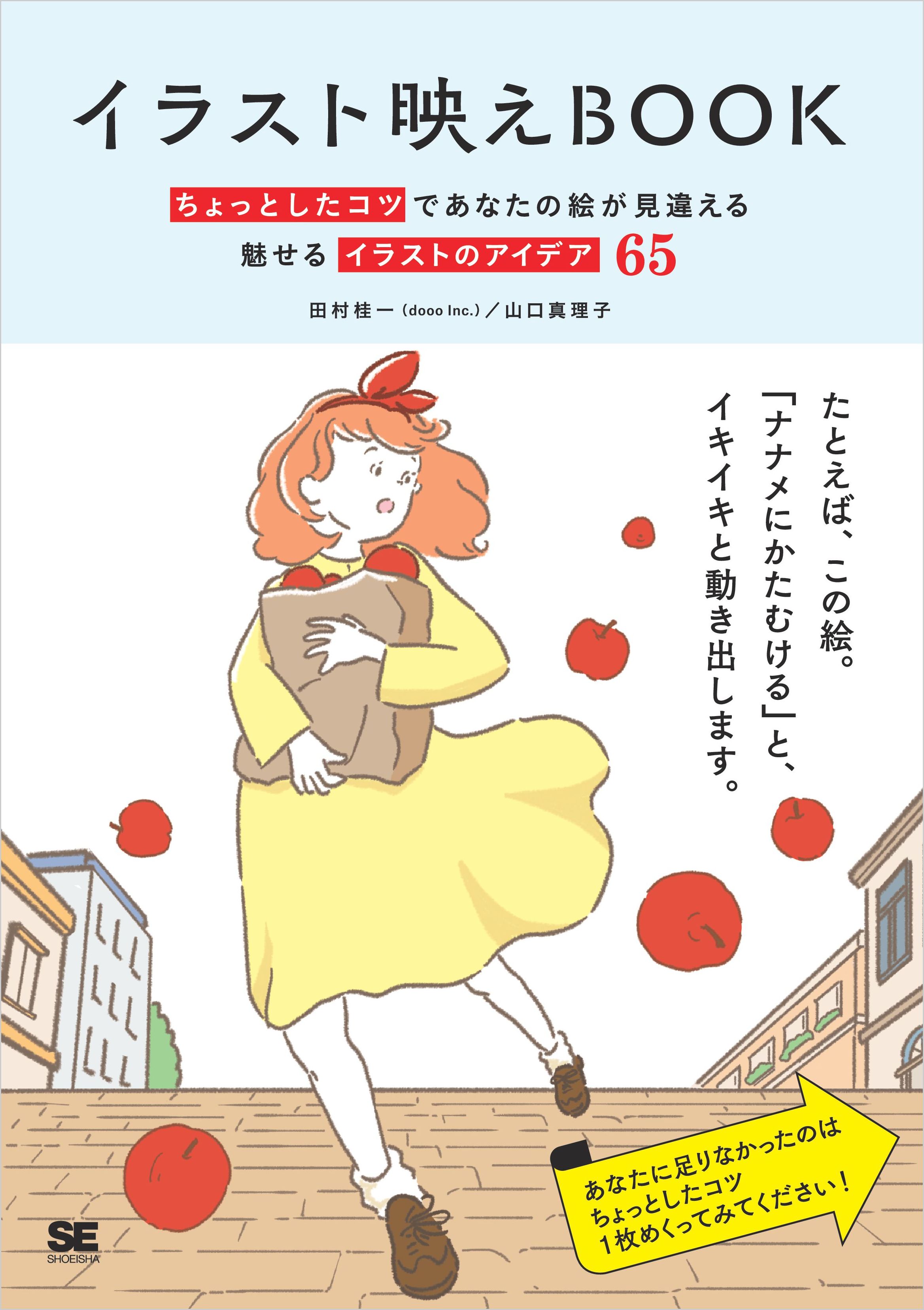 イラスト映えbook ちょっとしたコツであなたの絵が見違える 魅せるイラストのアイデア65 漫画 無料試し読みなら 電子書籍ストア ブックライブ