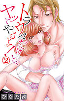 トラウマだけど、ヤッてやるよ！ 2