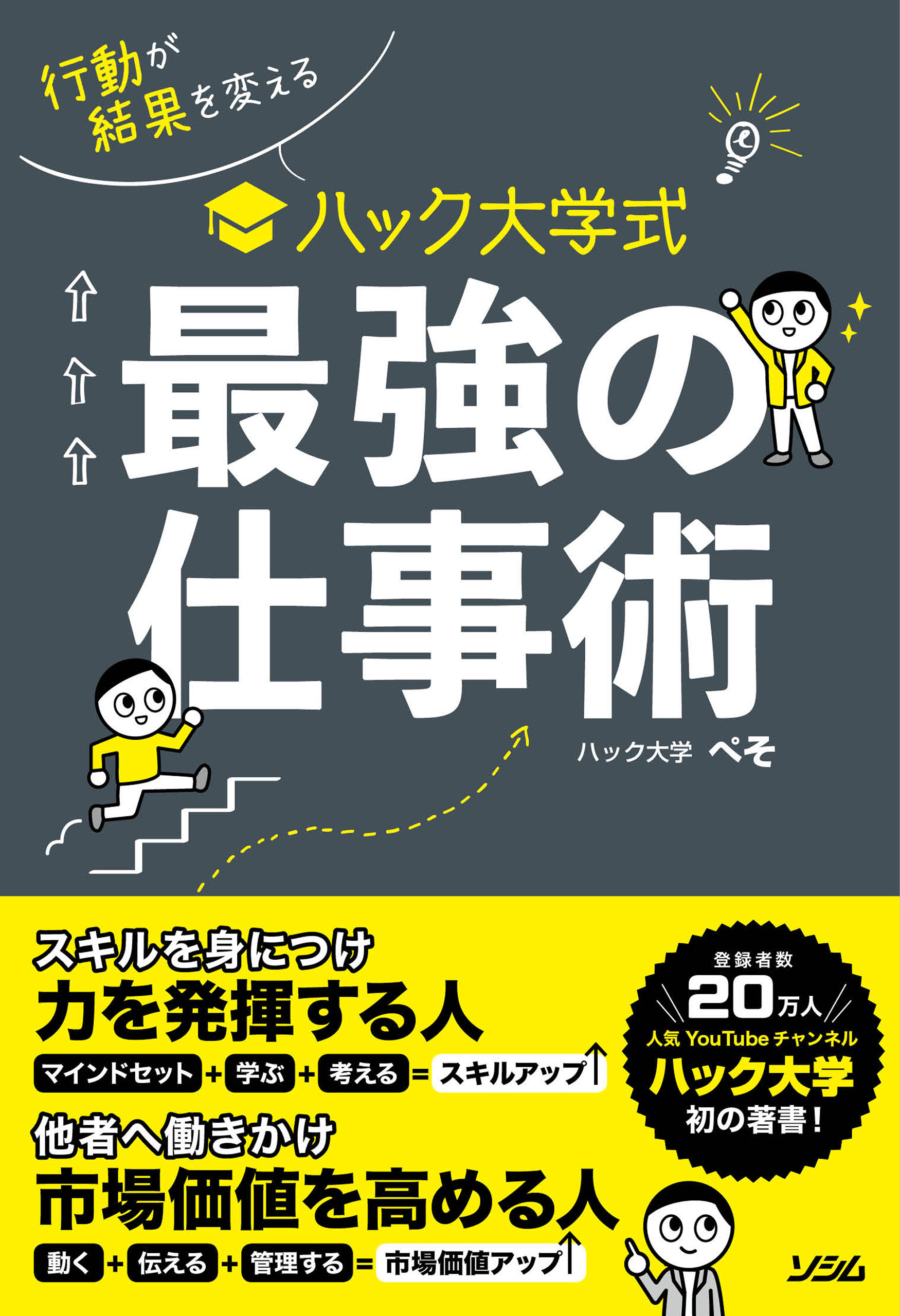 行動が結果を変える ハック大学式 最強の仕事術 - ハック大学ぺそ - ビジネス・実用書・無料試し読みなら、電子書籍・コミックストア ブックライブ