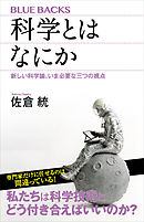 科学とはなにか　新しい科学論、いま必要な三つの視点