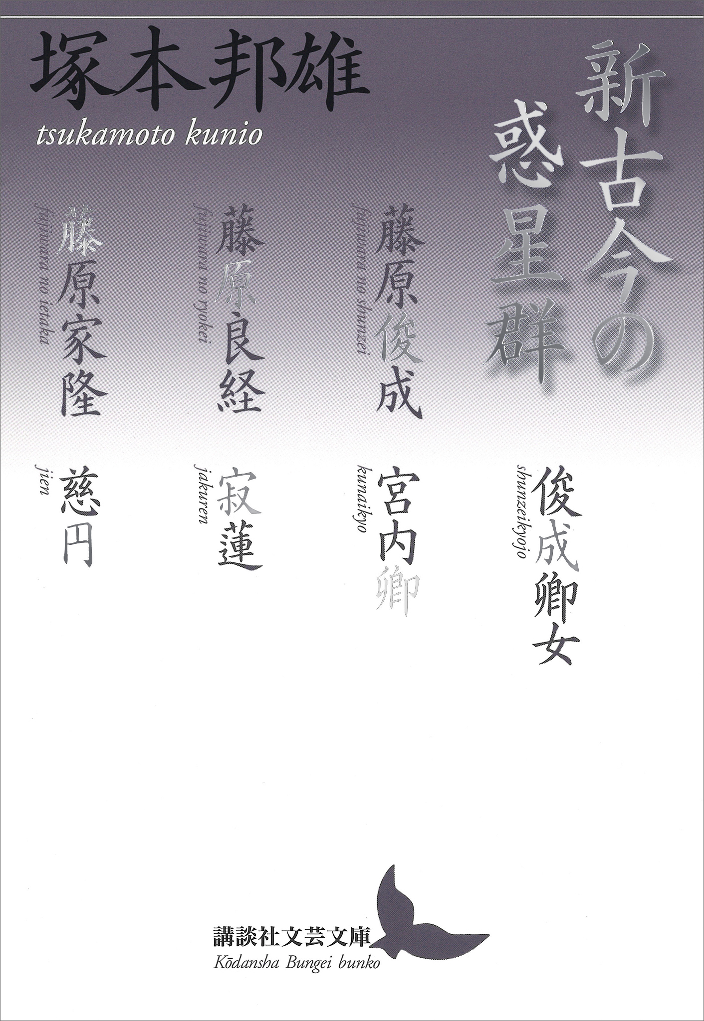 新古今の惑星群 - 塚本邦雄 - 漫画・ラノベ（小説）・無料試し読みなら