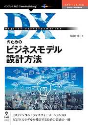 DXのためのビジネスモデル設計方法