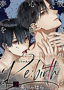 【特典付き合本】吸血鬼は心臓の夢をみる Re:birth(2)