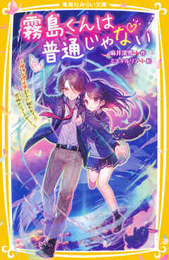 霧島くんは普通じゃない　～ヴァンパイア王子に狙われて!?　恐怖のニューイヤー！～