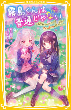 霧島くんは普通じゃない　～新学期にハプニング!?　ヴァンパイアと恋の予感～