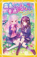 霧島くんは普通じゃない　～新学期にハプニング!?　ヴァンパイアと恋の予感～
