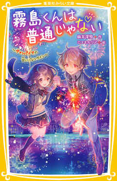 霧島くんは普通じゃない　～ヴァンパイアの甘いバレンタイン～