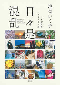 日々是混乱　これが私のニューノーマル