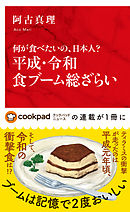 何が食べたいの、日本人？　平成・令和食ブーム総ざらい（インターナショナル新書）