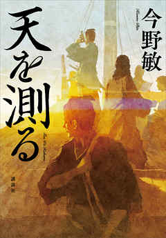 感想 ネタバレ 天を測るのレビュー 漫画 無料試し読みなら 電子書籍ストア ブックライブ