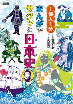 １偉人１分 まんがでサクッと日本史 漫画 無料試し読みなら 電子書籍ストア ブックライブ