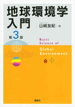 地球環境学入門　第３版