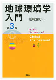 地球環境学入門　第３版
