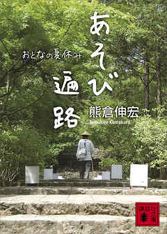 あそび遍路 おとなの夏休み - 熊倉伸宏 | Soccerbanter.org あそび遍路 おとなの夏休み - 熊倉伸宏 | Soccerbanter.org