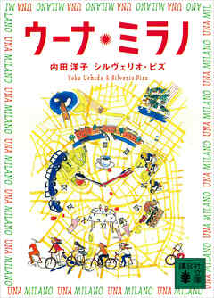 ウーナ・ミラノ　Ｕｎａ　Ｍｉｌａｎｏ