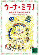 ウーナ・ミラノ　Ｕｎａ　Ｍｉｌａｎｏ