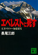 エベレストに死す　天才クライマー加藤保男
