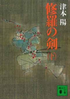 修羅の剣（下）