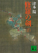 修羅の剣（下）