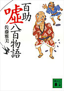 百助嘘八百物語