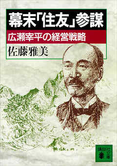 幕末「住友」参謀 広瀬宰平の経営戦略 - 佐藤雅美 | Gracelutheranbtown.org 幕末「住友」参謀 広瀬宰平の経営戦略 - 佐藤雅美 | Gracelutheranbtown.org