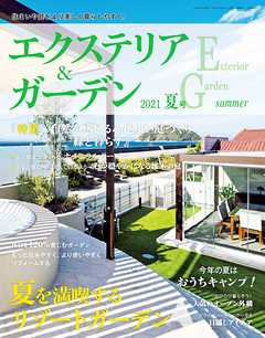 エクステリア＆ガーデン (2021年夏号)