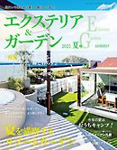 エクステリア＆ガーデン (2021年夏号)
