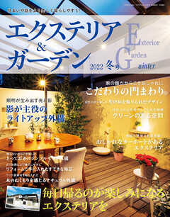 エクステリア＆ガーデン (2022年冬号)