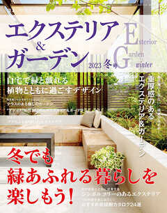 エクステリア＆ガーデン (2023年冬号)