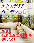 エクステリア＆ガーデン (2023年冬号)