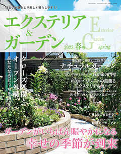 エクステリア＆ガーデン (2023年春号)