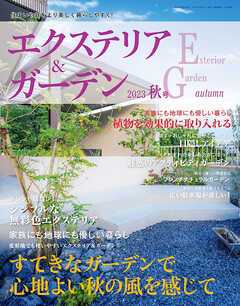 エクステリア＆ガーデン (2023年秋号)