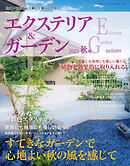 エクステリア＆ガーデン (2023年秋号)