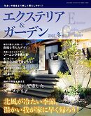 エクステリア＆ガーデン (2025年冬号)