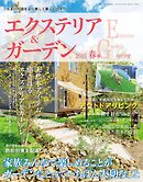 エクステリア＆ガーデン (2025年春号)