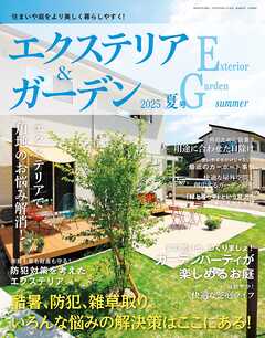 エクステリア＆ガーデン (2025年夏号)