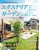 エクステリア＆ガーデン (2025年夏号)