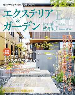 エクステリア＆ガーデン (2025-2026年秋冬号)