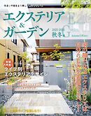 エクステリア＆ガーデン (2025-2026年秋冬号)