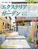 エクステリア＆ガーデン (2025-2026年秋冬号)