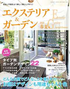 エクステリア＆ガーデン (2026年春夏号)