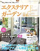 エクステリア＆ガーデン (2026年春夏号)