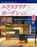 エクステリア＆ガーデン (2026-2027年秋冬号)