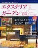 エクステリア＆ガーデン (2026-2027年秋冬号)