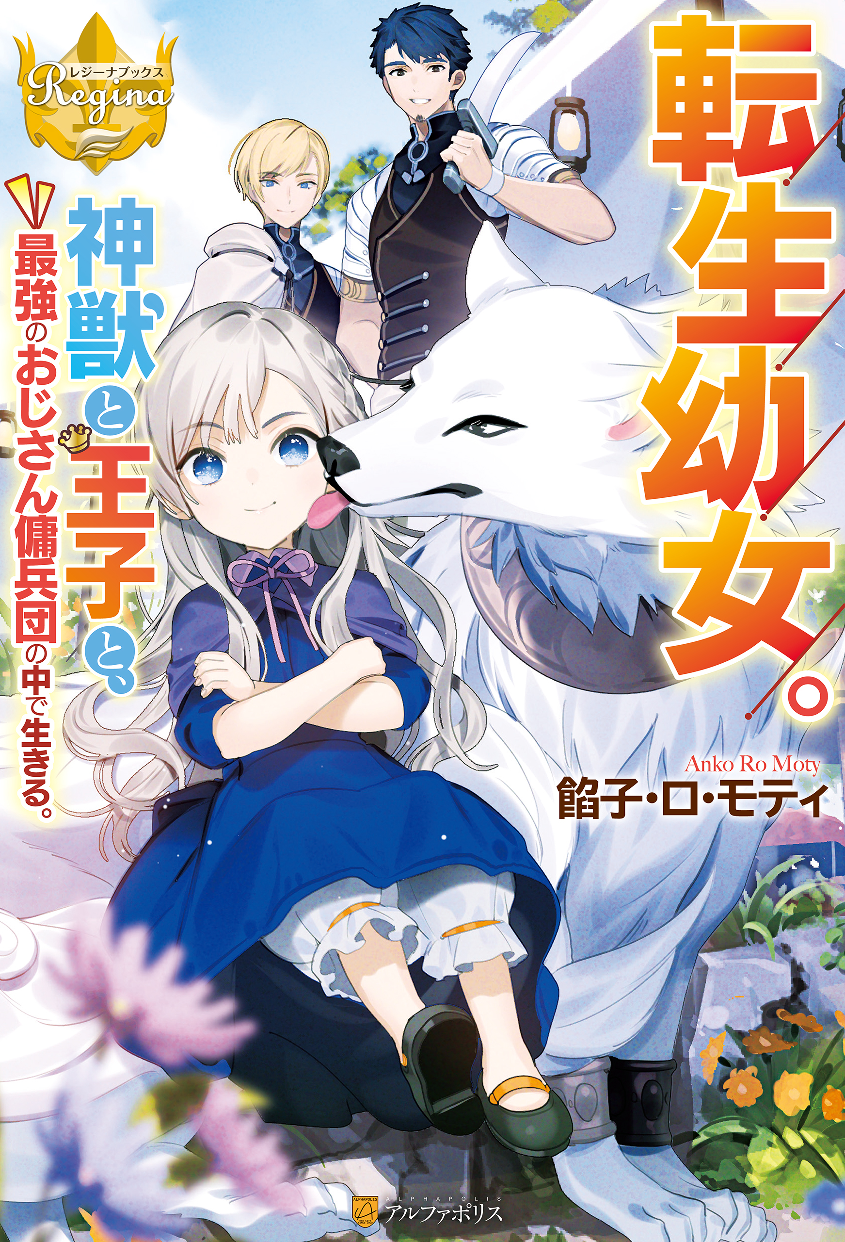 転生幼女 神獣と王子と 最強のおじさん傭兵団の中で生きる 餡子 ロ モティ こよいみつき 漫画 無料試し読みなら 電子書籍ストア ブックライブ