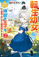 転生幼女。　神獣と王子と、最強のおじさん傭兵団の中で生きる。2