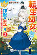 転生幼女。　神獣と王子と、最強のおじさん傭兵団の中で生きる。2