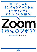 ウェビナー&オンラインイベントもミーティングもオンライン授業も！ Zoom 1歩先のツボ 77